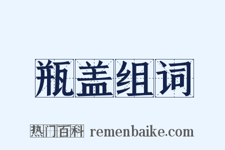 瓶盖组词是什么意思的图片